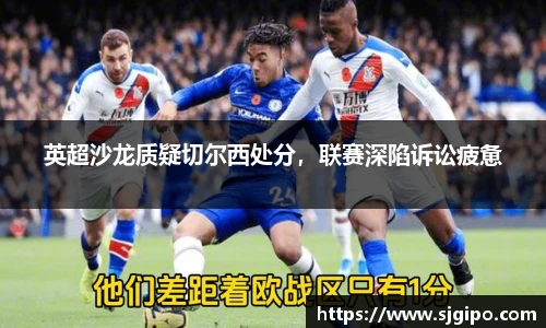 英超沙龙质疑切尔西处分，联赛深陷诉讼疲惫